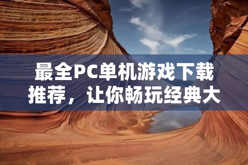 最全PC单机游戏下载推荐,让你畅玩经典大作