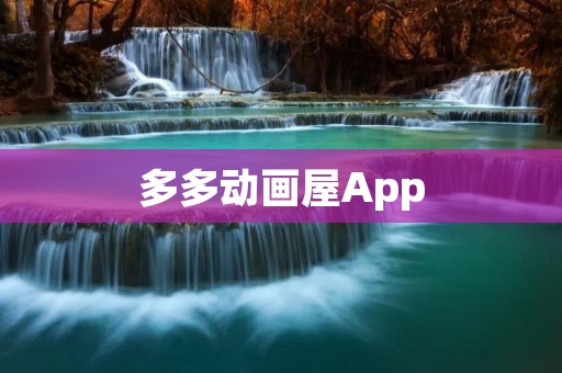 多多动画屋App：儿童最爱的动画片和故事集一键触达
