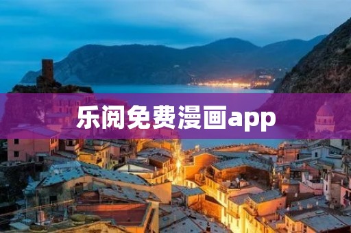 乐阅免费漫画app：畅享精彩漫画世界