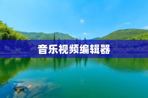 音乐视频编辑器：创作你的音乐视听盛宴