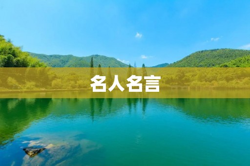 名人名言：点亮生命的智慧之光