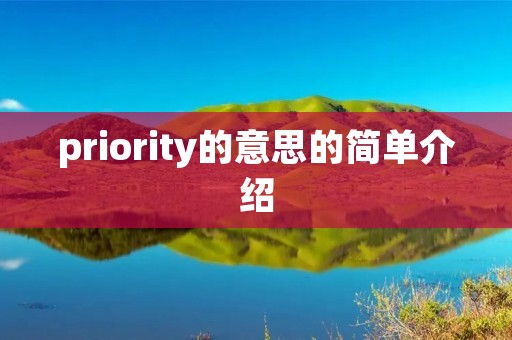 priority的意思的简单介绍 priority的意思的简单介绍