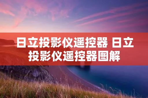日立投影仪遥控器 日立投影仪遥控器图解 日立投影仪遥控器 日立投影仪遥控器图解