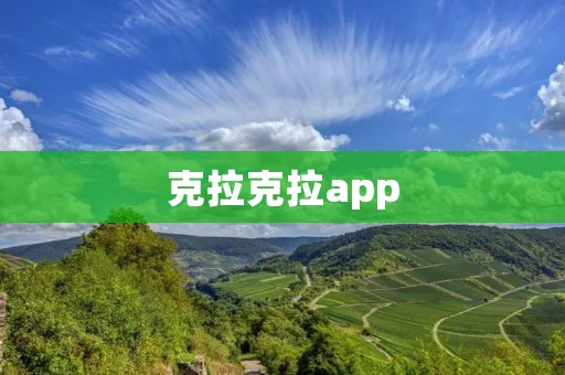 克拉克拉app：打造你的个性化时尚搭配指南