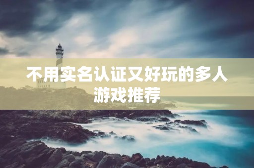 不用实名认证又好玩的多人游戏推荐