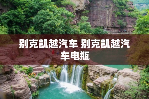 别克凯越汽车 别克凯越汽车电瓶