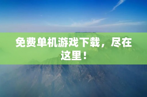 免费单机游戏下载，尽在这里！