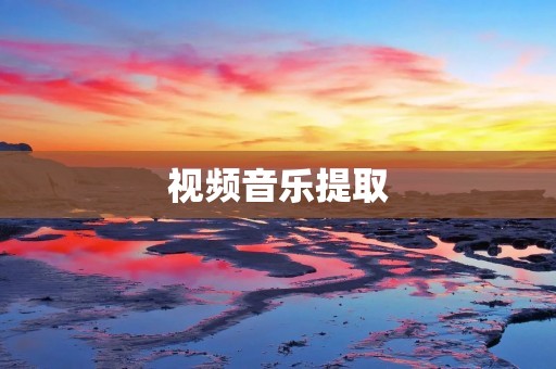 视频音乐提取：从视频中提取出你喜爱的音乐！
