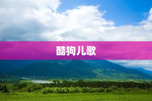 酷狗儿歌:陪伴孩子快乐成长的音乐宝库 酷狗儿歌:陪伴孩子快乐成长的音乐宝库