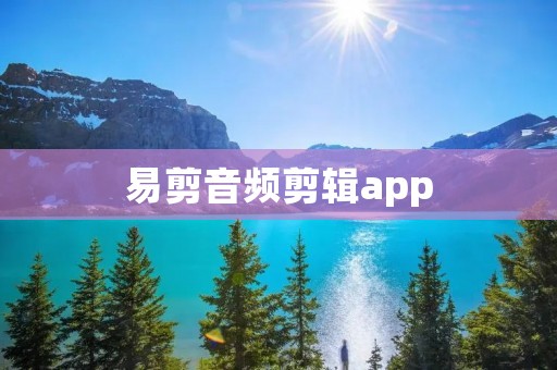 易剪音频剪辑app：简单快捷的音频剪辑工具