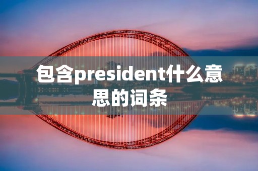 包含president什么意思的词条