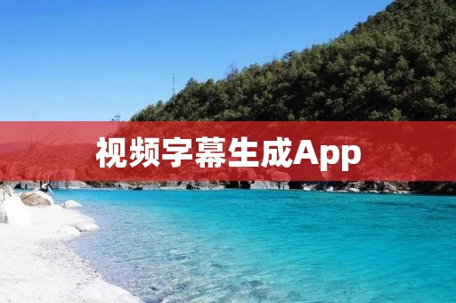 视频字幕生成App：轻松为你的视频添加字幕