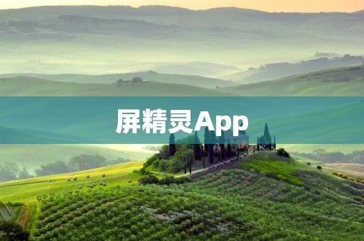 屏精灵App:打造个性化手机屏幕的必备工具