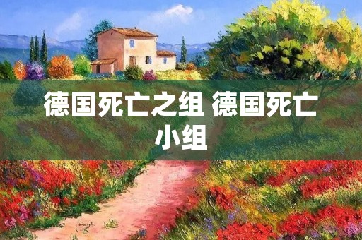 德国死亡之组 德国死亡小组 德国死亡之组 德国死亡小组