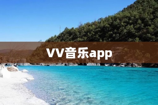 VV音乐app:畅享无尽音乐乐趣 VV音乐app:畅享无尽音乐乐趣
