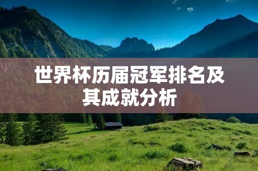 世界杯历届冠军排名及其成就分析
