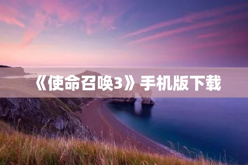 《使命召唤3》手机版下载:重温经典战争射击游戏