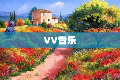 VV音乐:开启音乐之旅,畅享无限乐趣 VV音乐:开启音乐之旅,畅享无限乐趣
