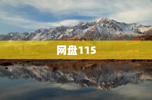 网盘115:一站式在线存储服务平台 网盘115:一站式在线存储服务平台