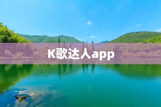 K歌达人app:发现你的音乐天赋,成为歌坛新秀! K歌达人app:发现你的音乐天赋,成为歌坛新秀!