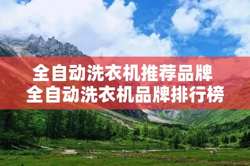 全自动洗衣机推荐品牌 全自动洗衣机品牌排行榜