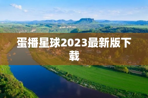 蛋播星球2023最新版下载:玩转全新的虚拟社交世界! 蛋播星球2023最新版下载:玩转全新的虚拟社交世界!