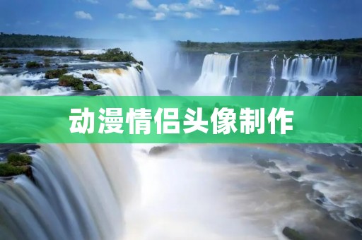 动漫情侣头像制作:打造独一无二的甜蜜形象 动漫情侣头像制作:打造独一无二的甜蜜形象