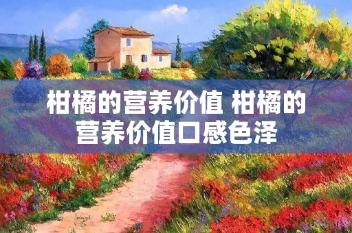 柑橘的营养价值 柑橘的营养价值口感色泽