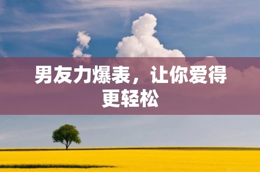 男友力爆表，让你爱得更轻松