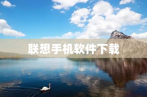联想手机软件下载：让你的手机功能更加强大