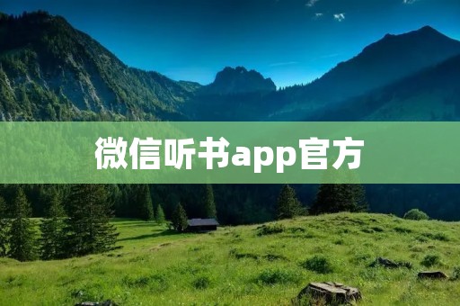 微信听书app官方：畅享阅读的新时代