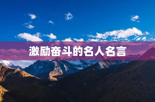 激励奋斗的名人名言:励志名言推荐,让我们一起追逐梦想吧!