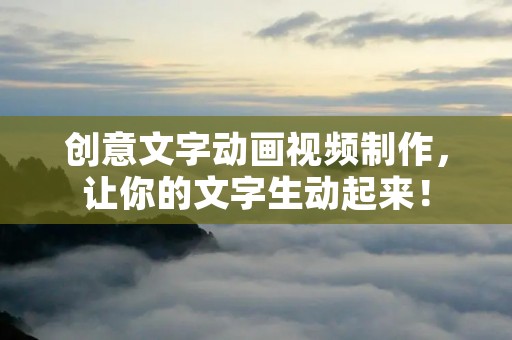 创意文字动画视频制作,让你的文字生动起来! 创意文字动画视频制作,让你的文字生动起来!