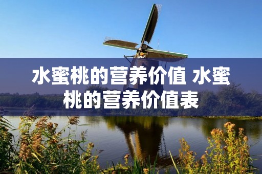 水蜜桃的营养价值 水蜜桃的营养价值表