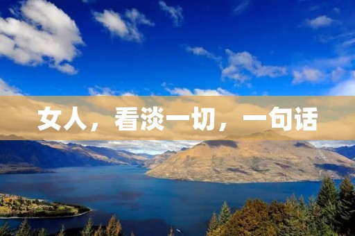 女人，看淡一切，一句话