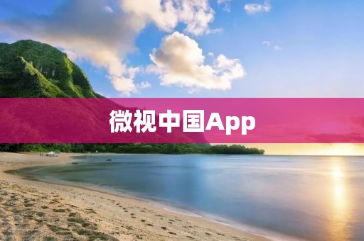 微视中国App：记录生活，分享精彩