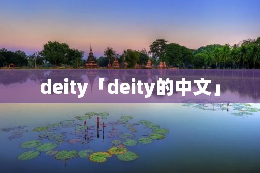 deity「deity的中文」
