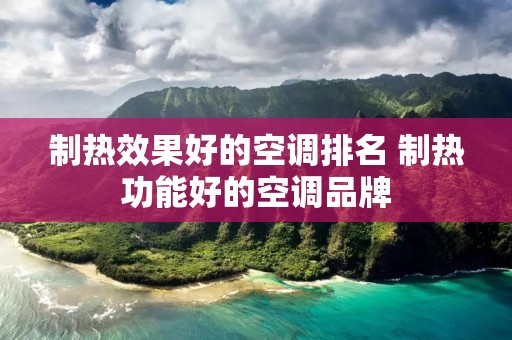 制热效果好的空调排名 制热功能好的空调品牌