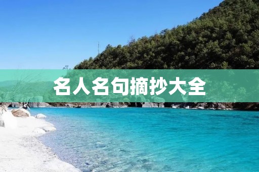 名人名句摘抄大全:引领你走向成功的人生之路