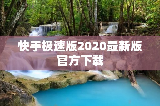 快手极速版2020最新版官方下载：极速畅享短视频世界
