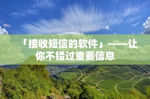 「接收短信的软件」——让你不错过重要信息