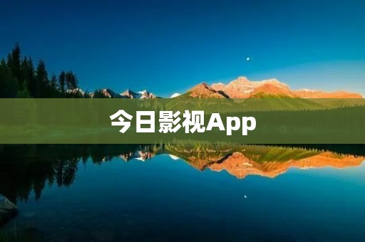 今日影视App：精彩影视尽在掌握