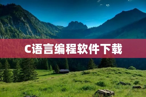 C语言编程软件下载:最好的选择 C语言编程软件下载:最好的选择