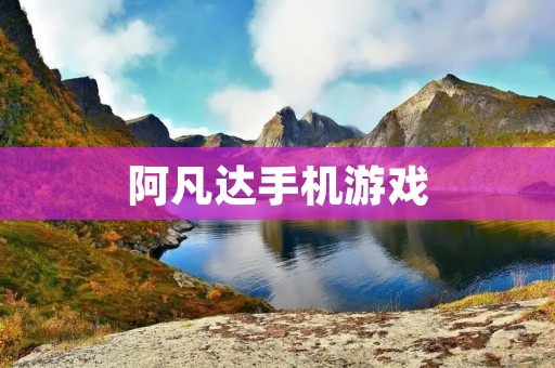 阿凡达手机游戏：探索潘多拉星球的奇妙之旅