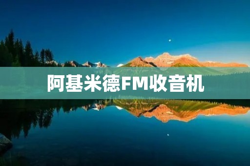 阿基米德FM收音机：品质音乐伴你一生
