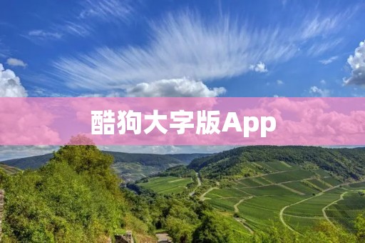 酷狗大字版App：让音乐更易于阅读和享受