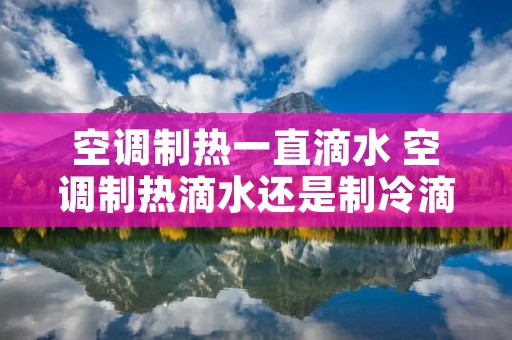 空调制热一直滴水 空调制热滴水还是制冷滴水