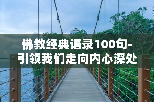 佛教经典语录100句-引领我们走向内心深处的智慧之旅