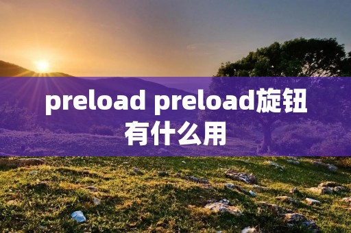 preload preload旋钮有什么用