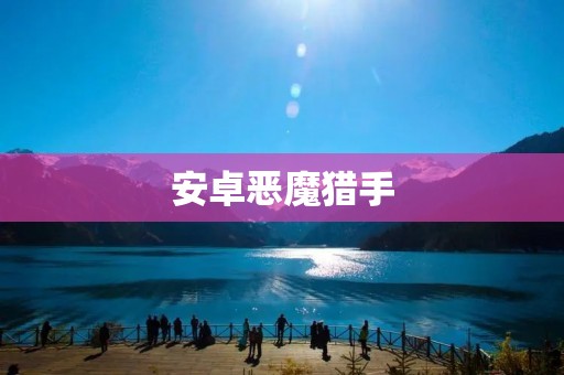 安卓恶魔猎手：打造属于你的恶魔狩猎世界